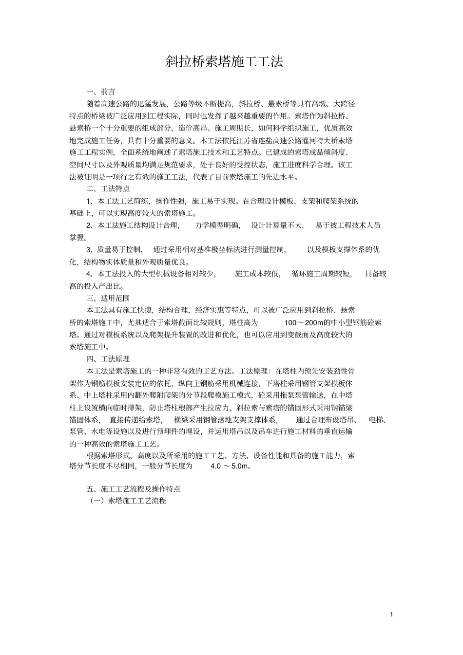 推荐斜拉桥索塔工法_第2页