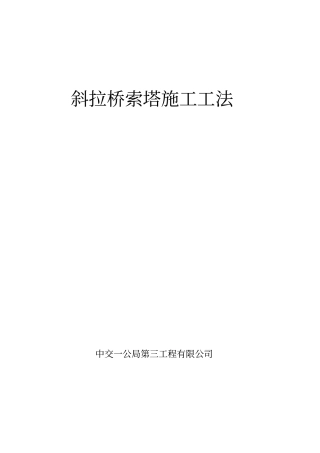 推荐斜拉桥索塔工法