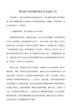 推荐新形势下如何搞好煤矿安全监察工作