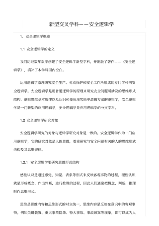 推荐新型交叉学科——安全逻辑学