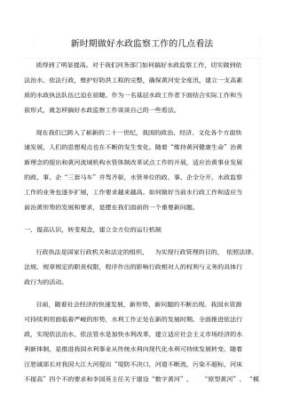 推荐新时期做好水政监察工作的几点看法