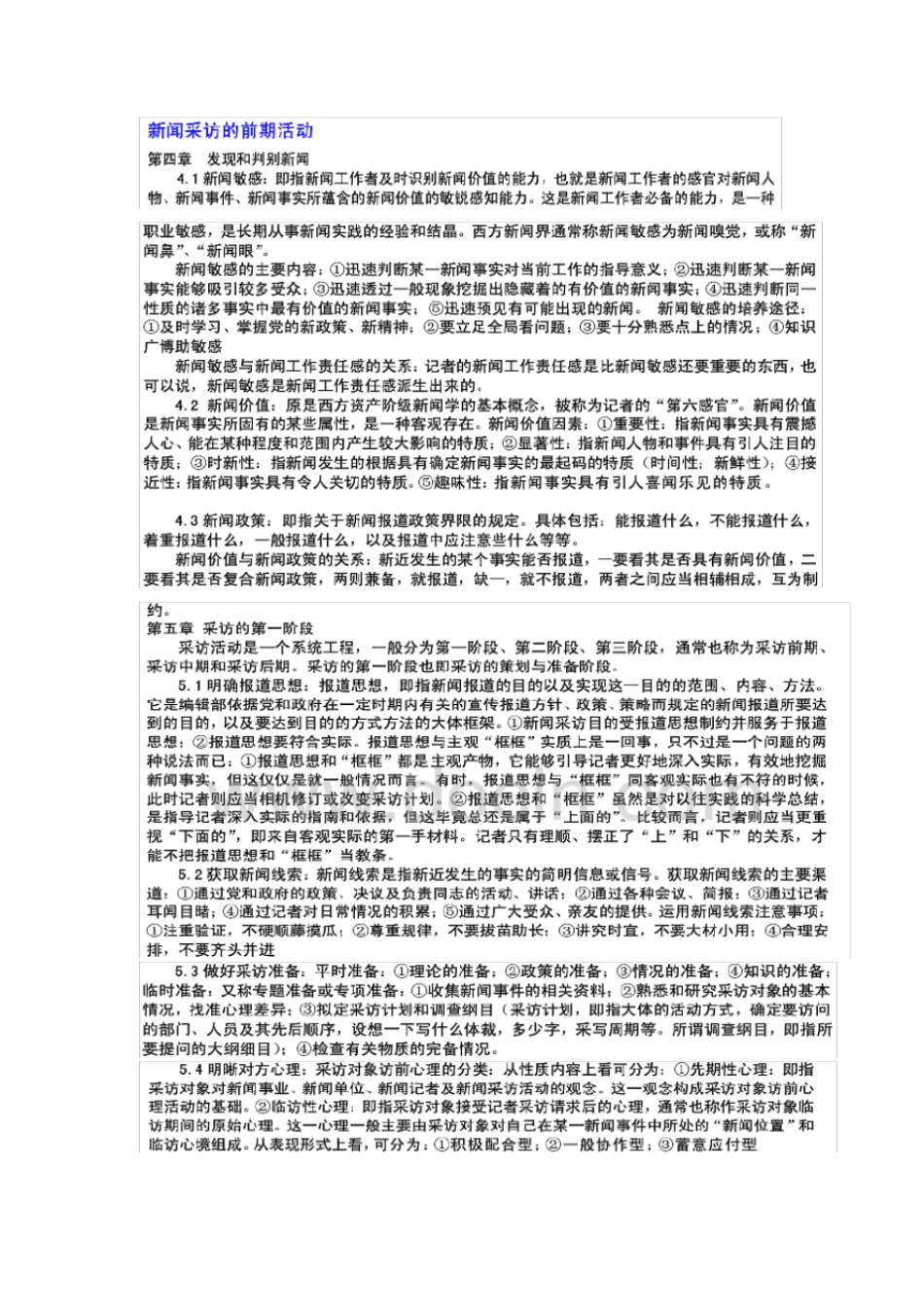 推荐新闻采访教程刘海贵笔记_第2页