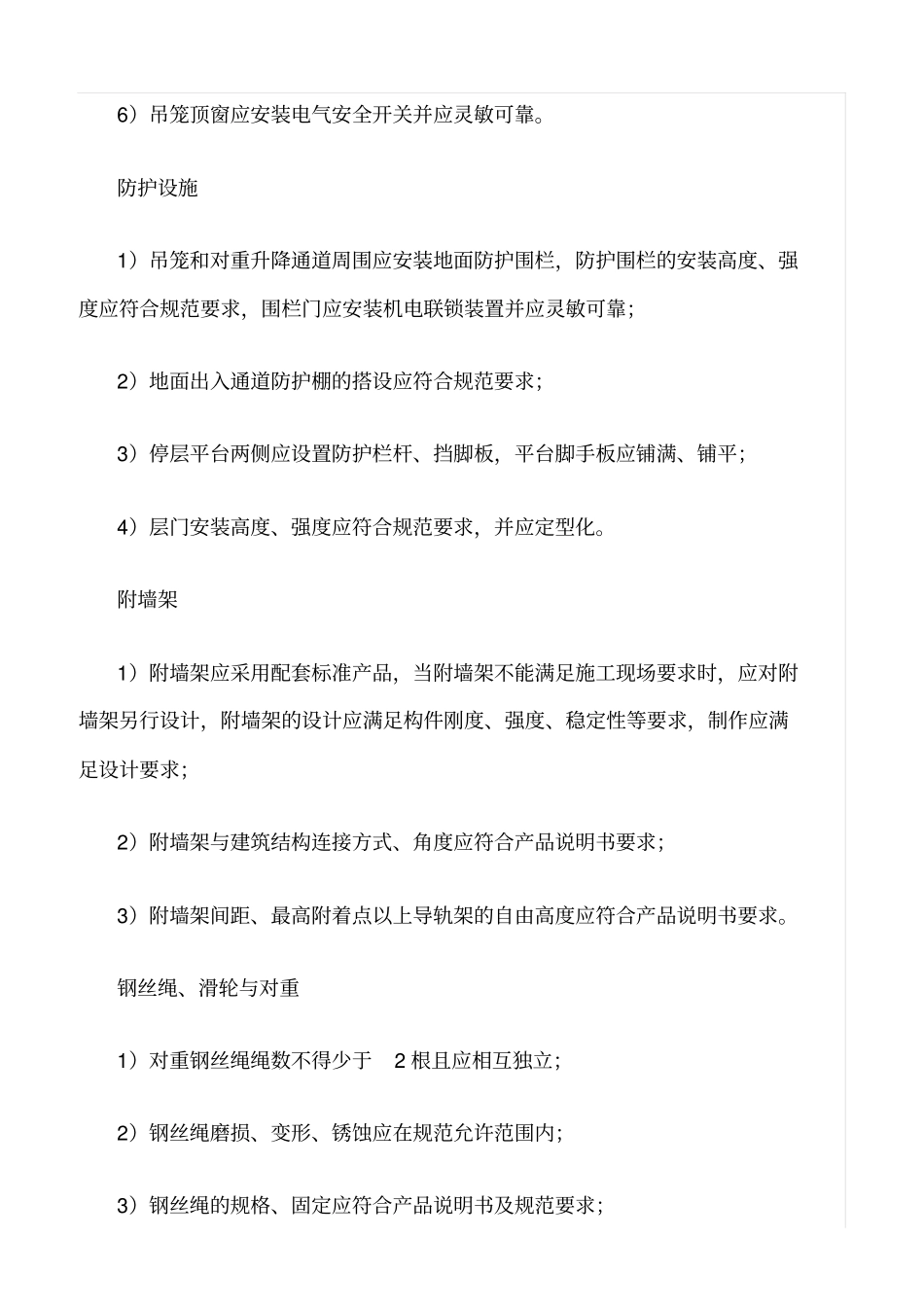 推荐施工升降机保证项目的检查评定_第2页
