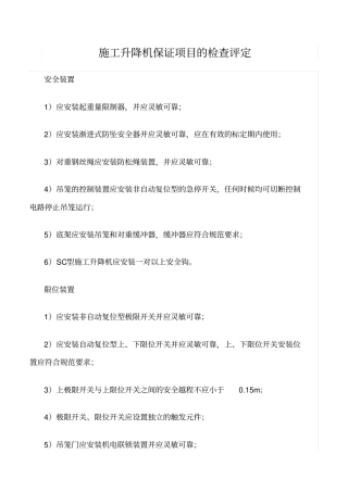 推荐施工升降机保证项目的检查评定