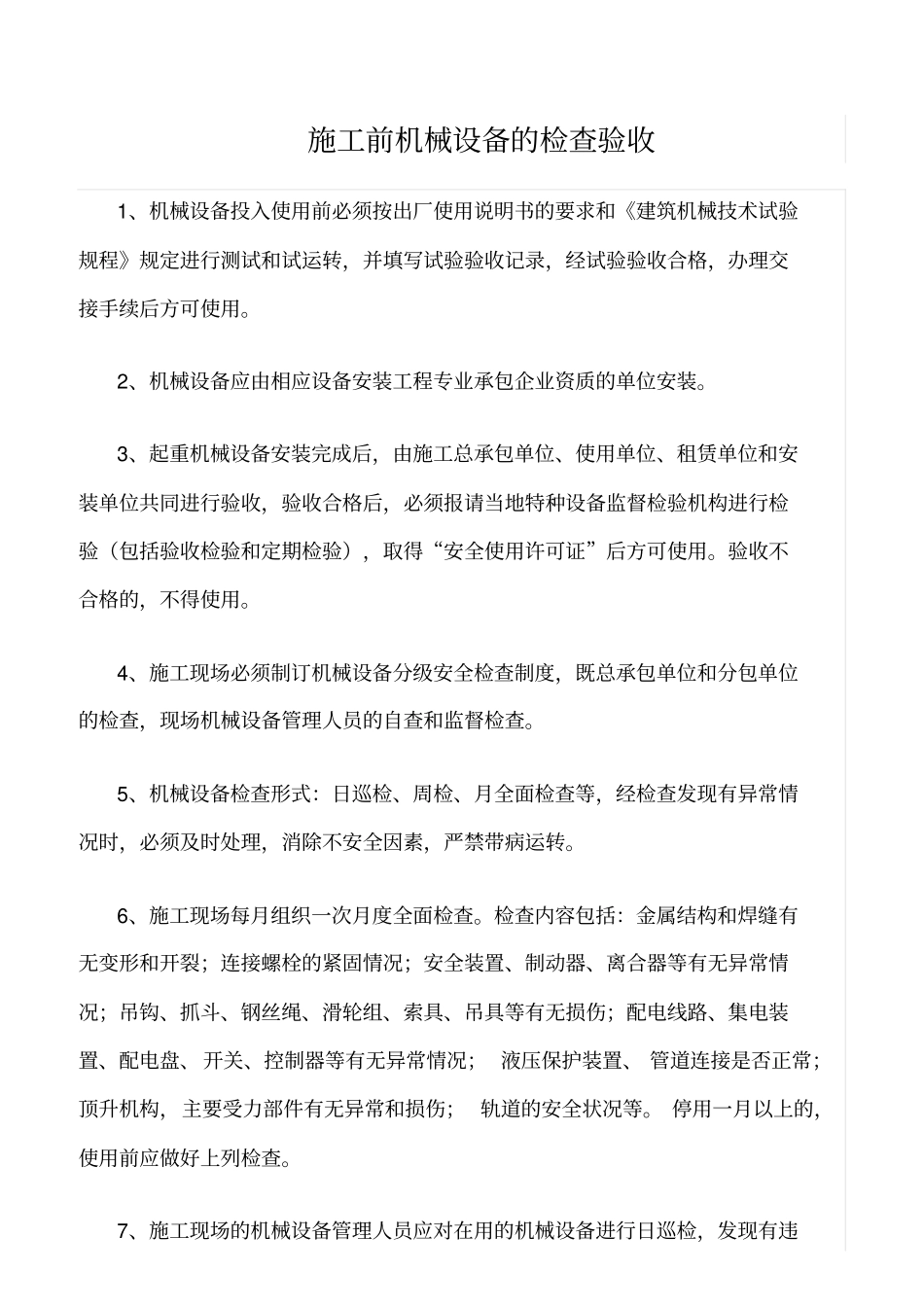 推荐施工前机械设备的检查验收_第1页