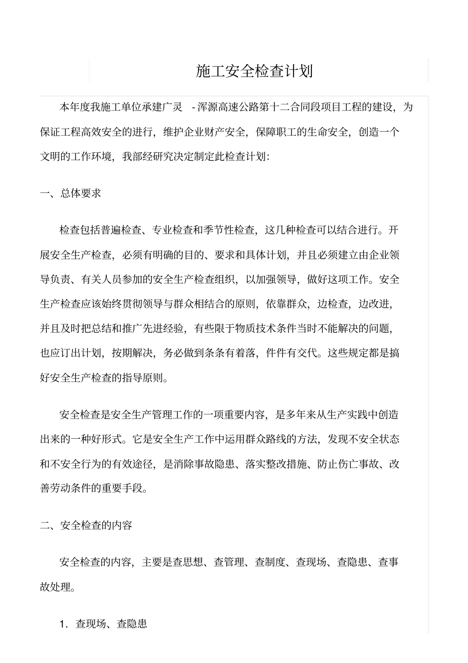 推荐施工安全检查计划_第1页