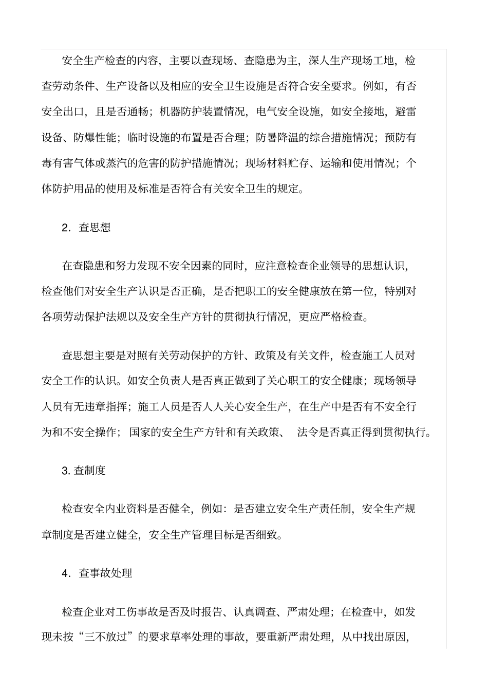 推荐施工安全检查计划_第2页