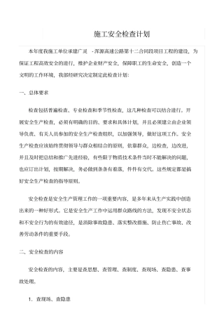 推荐施工安全检查计划