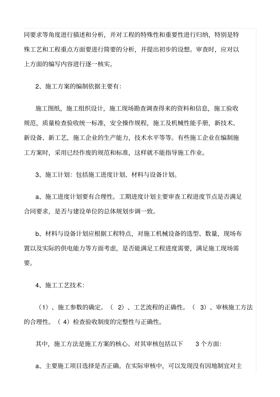 推荐施工方案审查要点_第2页