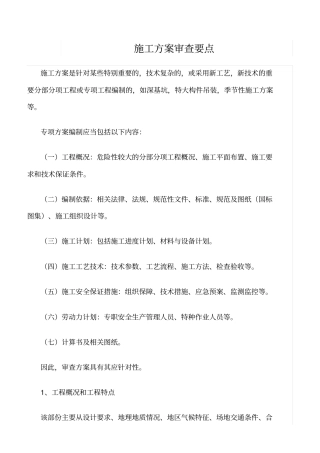 推荐施工方案审查要点