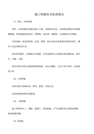 推荐施工机械安全检查要点