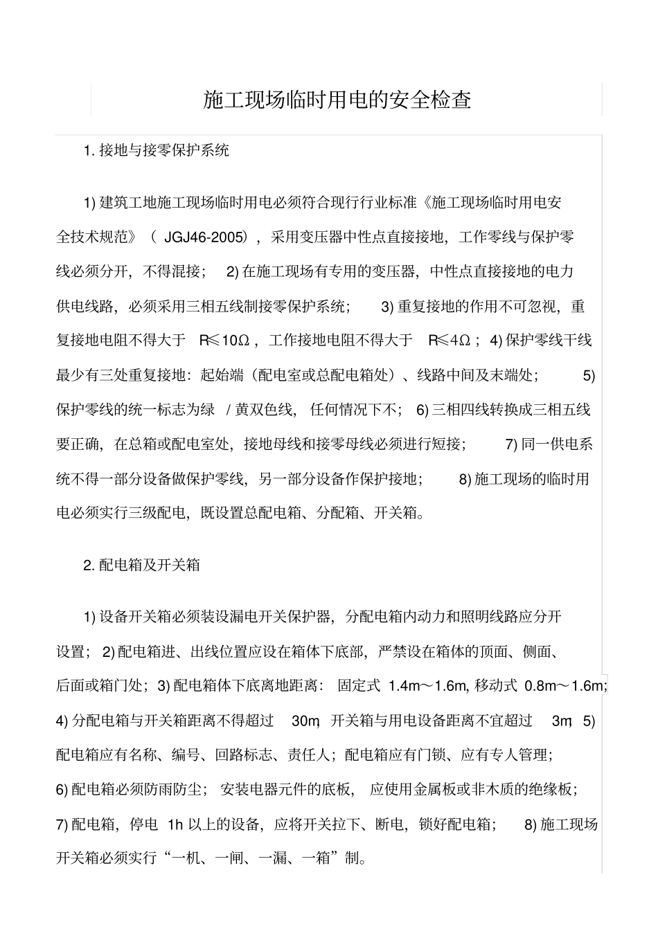 推荐施工现场临时用电的安全检查_第1页