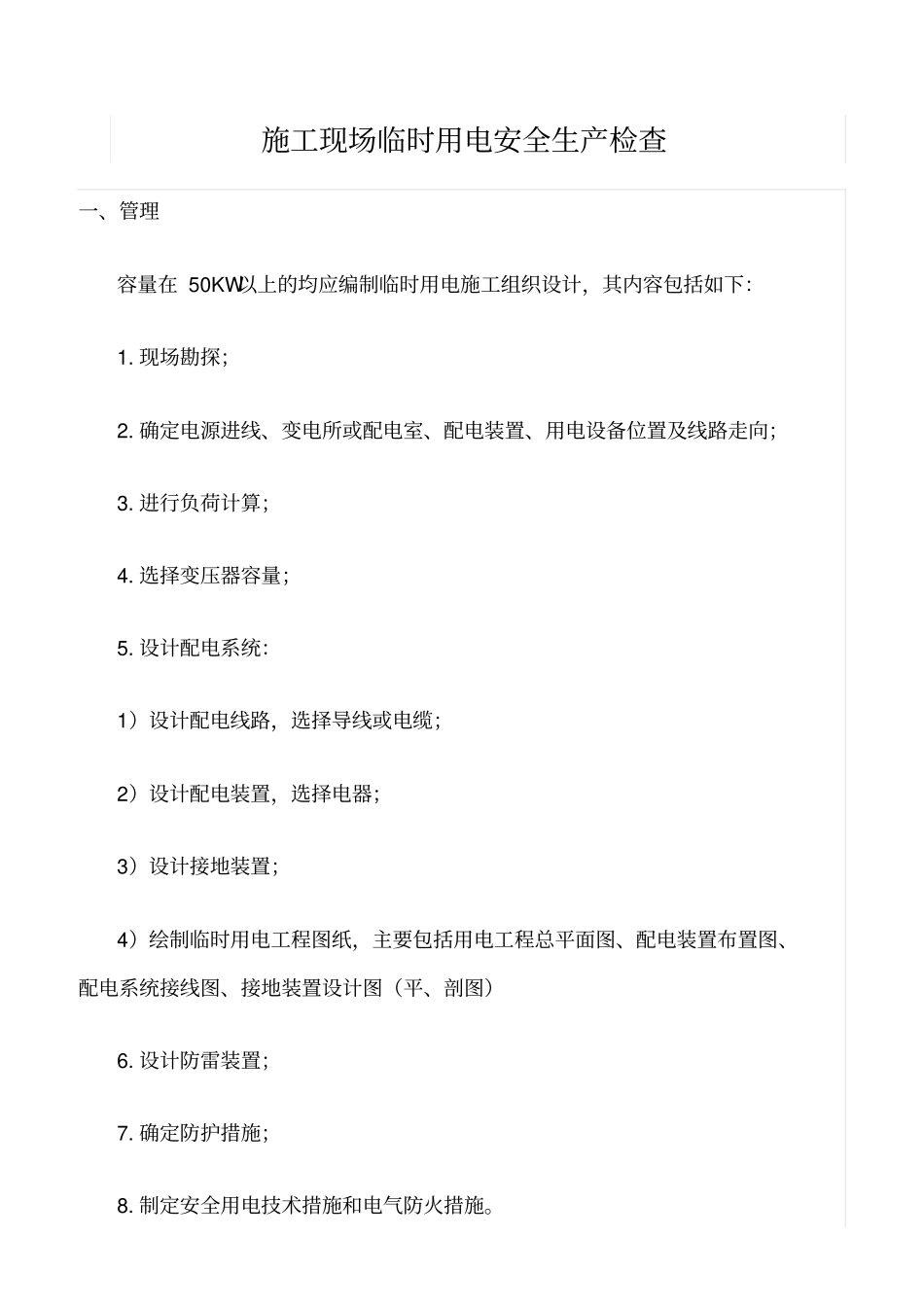 推荐施工现场临时用电安全生产检查_第1页