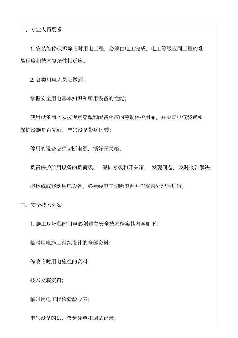 推荐施工现场临时用电安全生产检查_第2页