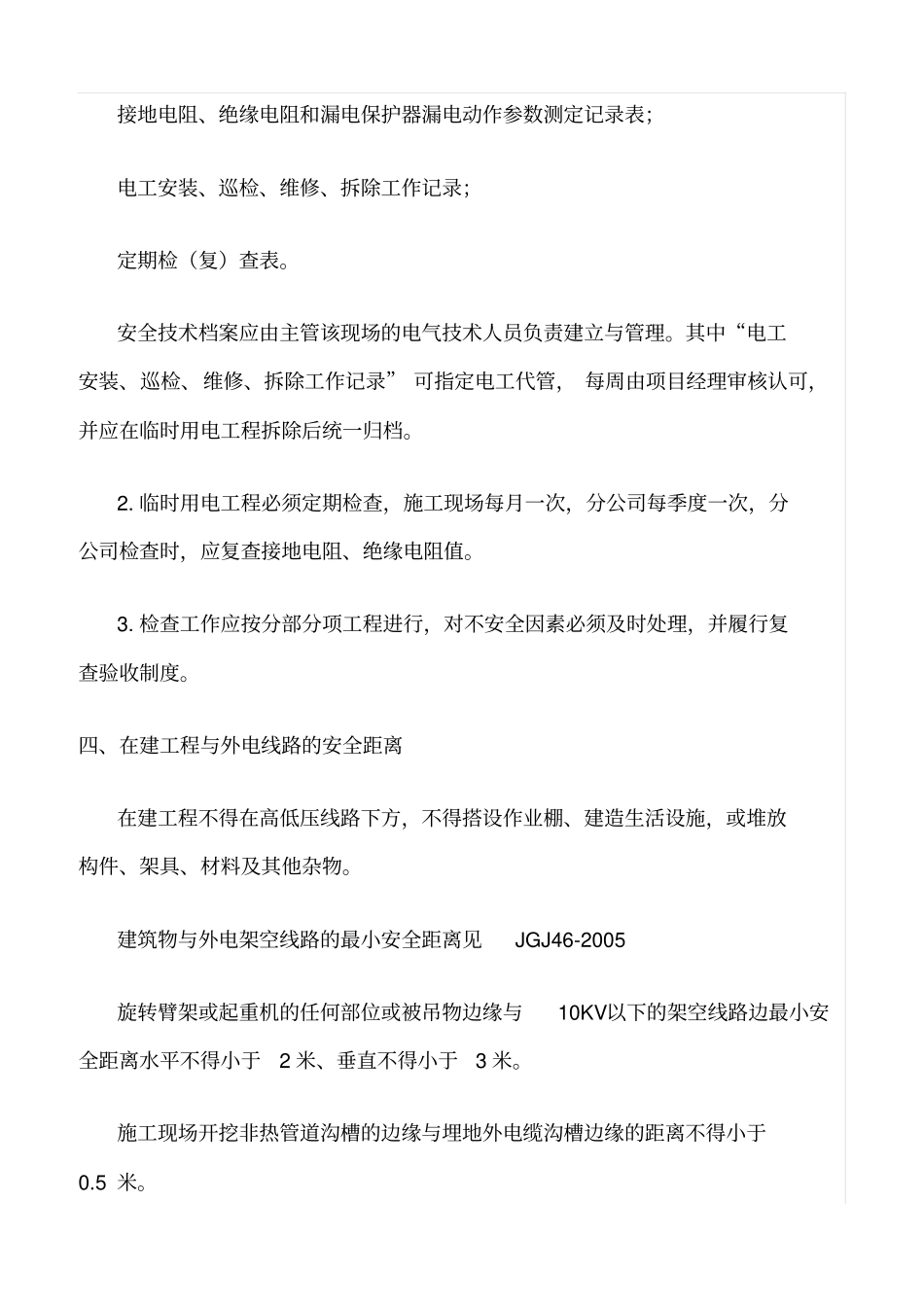 推荐施工现场临时用电安全生产检查_第3页