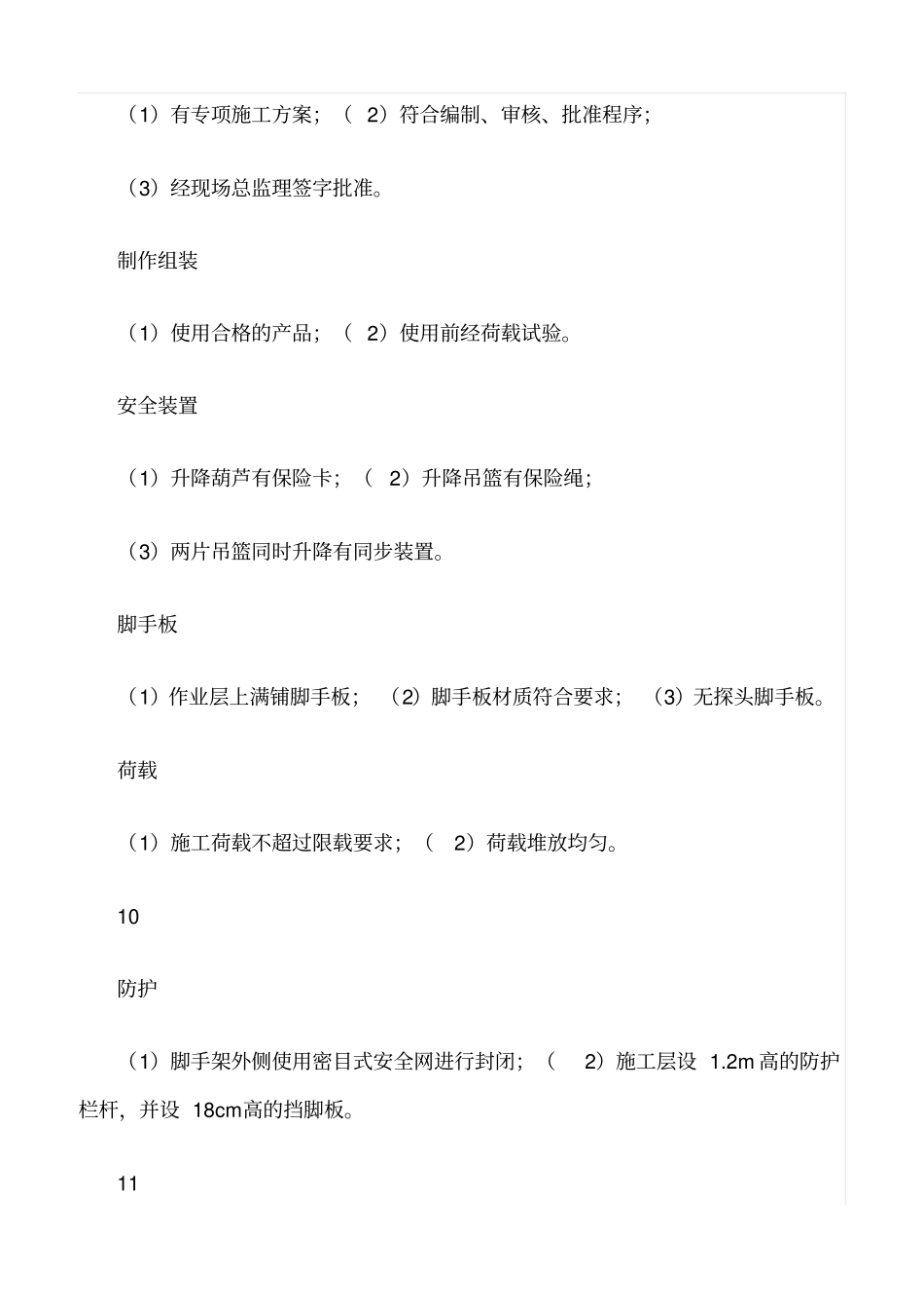 推荐施工现场安全检查内容_第3页