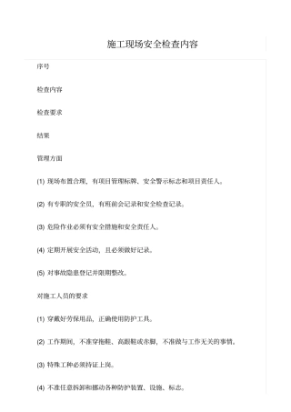 推荐施工现场安全检查内容