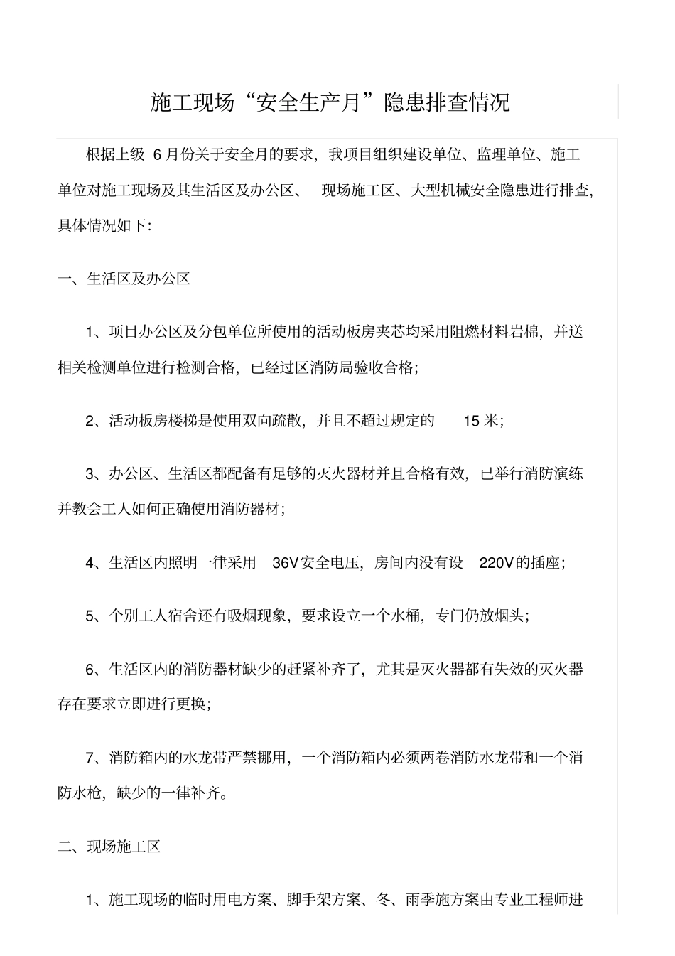 推荐施工现场安全生产月隐患排查情况_第1页
