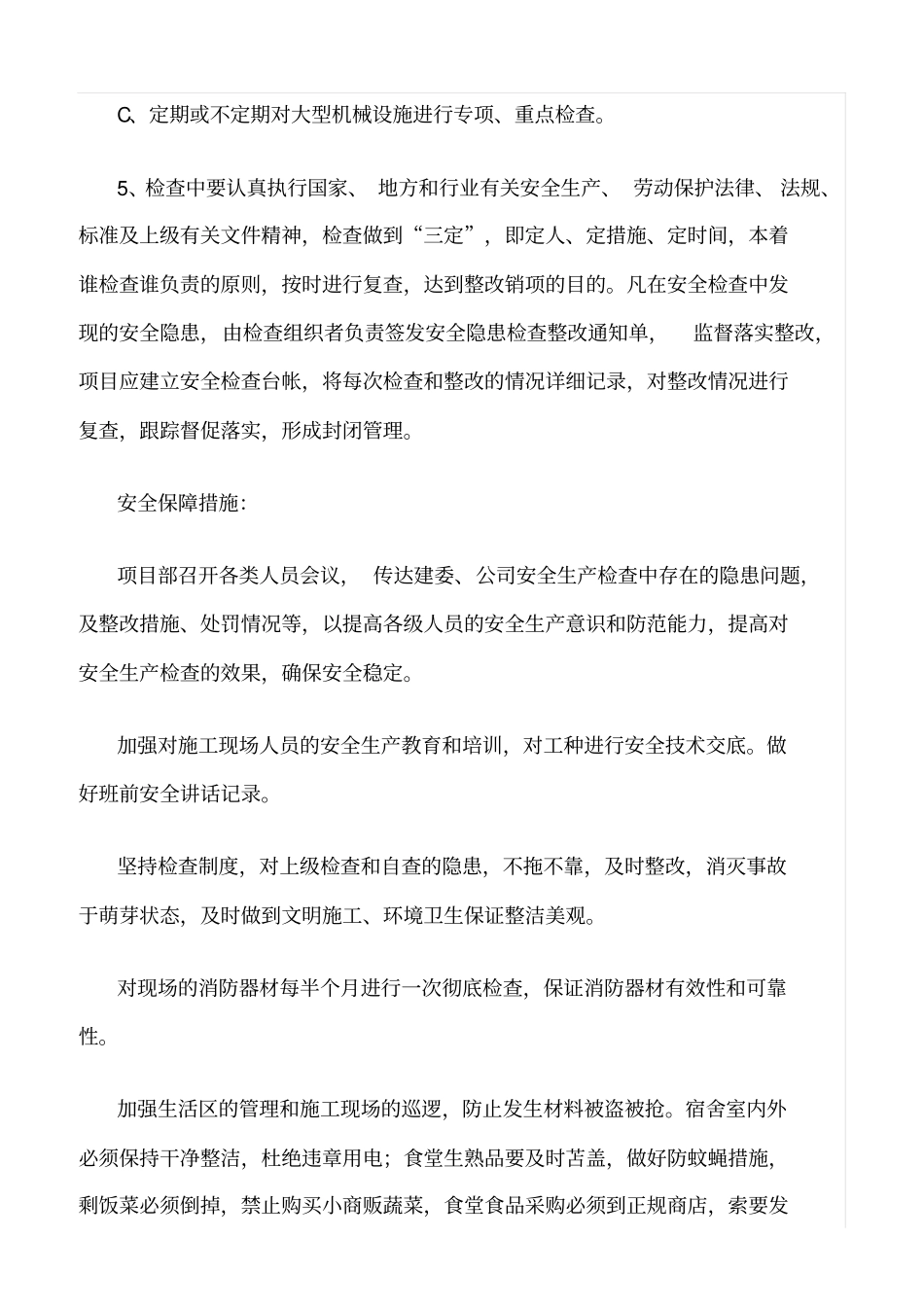 推荐施工现场安全检查工作方案_第3页