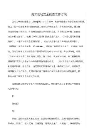 推荐施工现场安全检查工作方案
