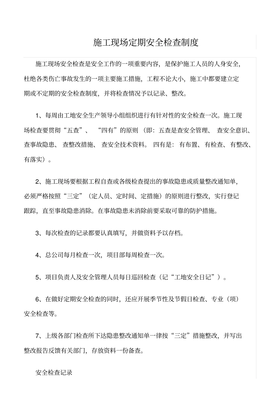 推荐施工现场定期安全检查制度_第1页