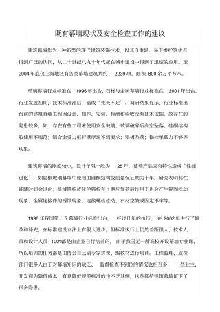 推荐既有幕墙现状及安全检查工作的建议