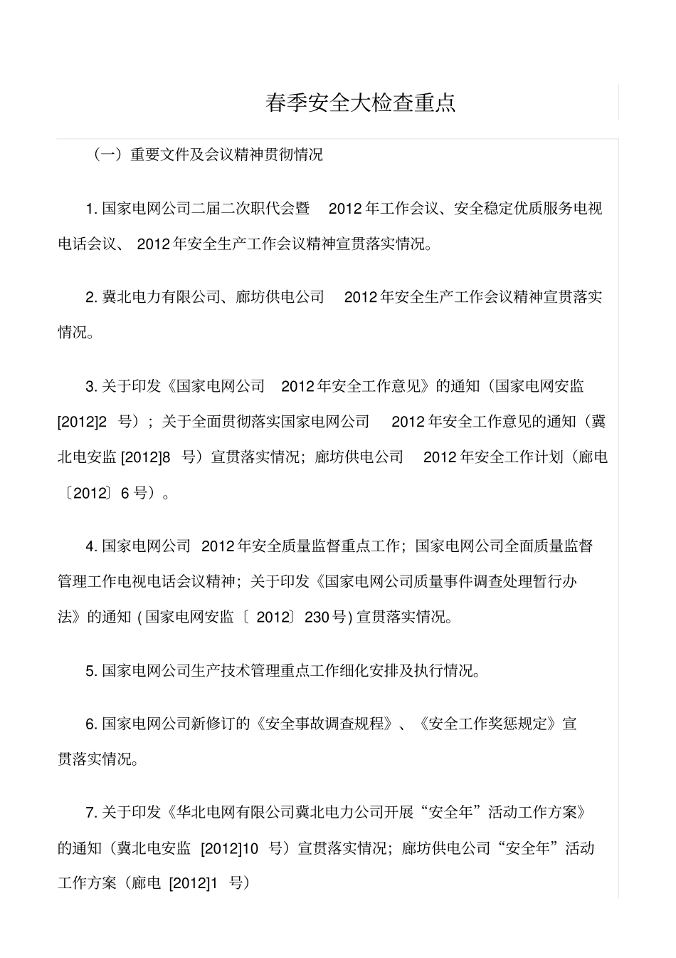 推荐春季安全大检查重点_第1页