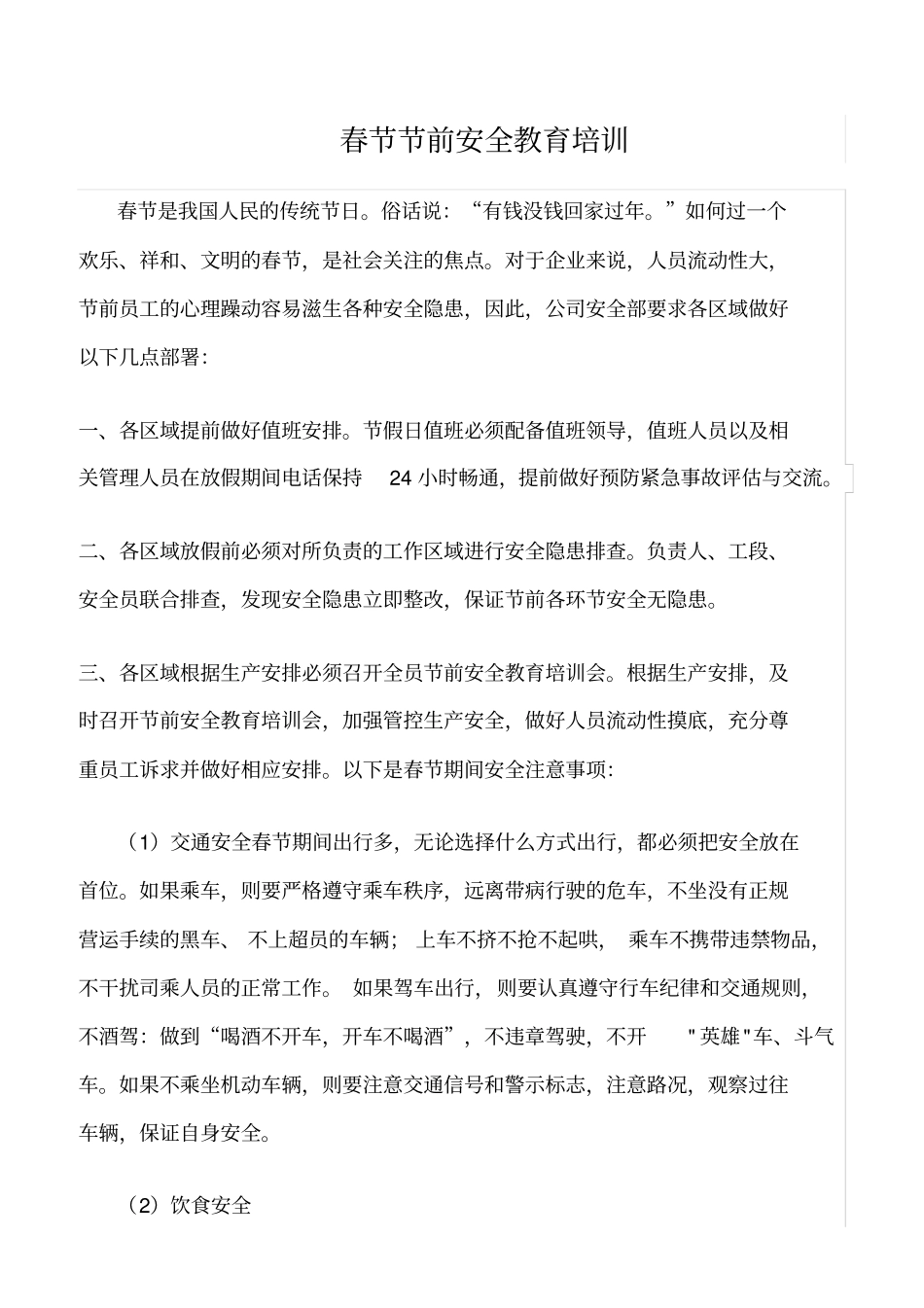 推荐春节节前安全教育培训_第1页