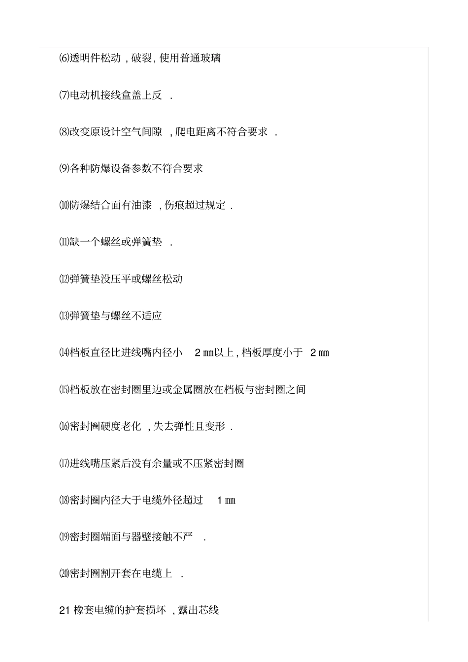 推荐机电设备防爆检查要点_第2页