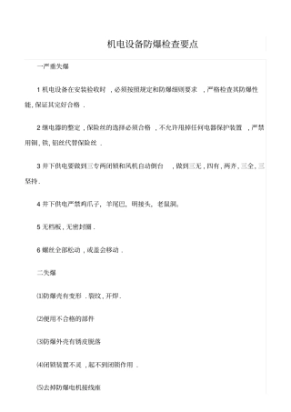 推荐机电设备防爆检查要点