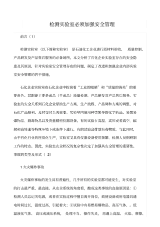 推荐检测试验室必须加强安全管理