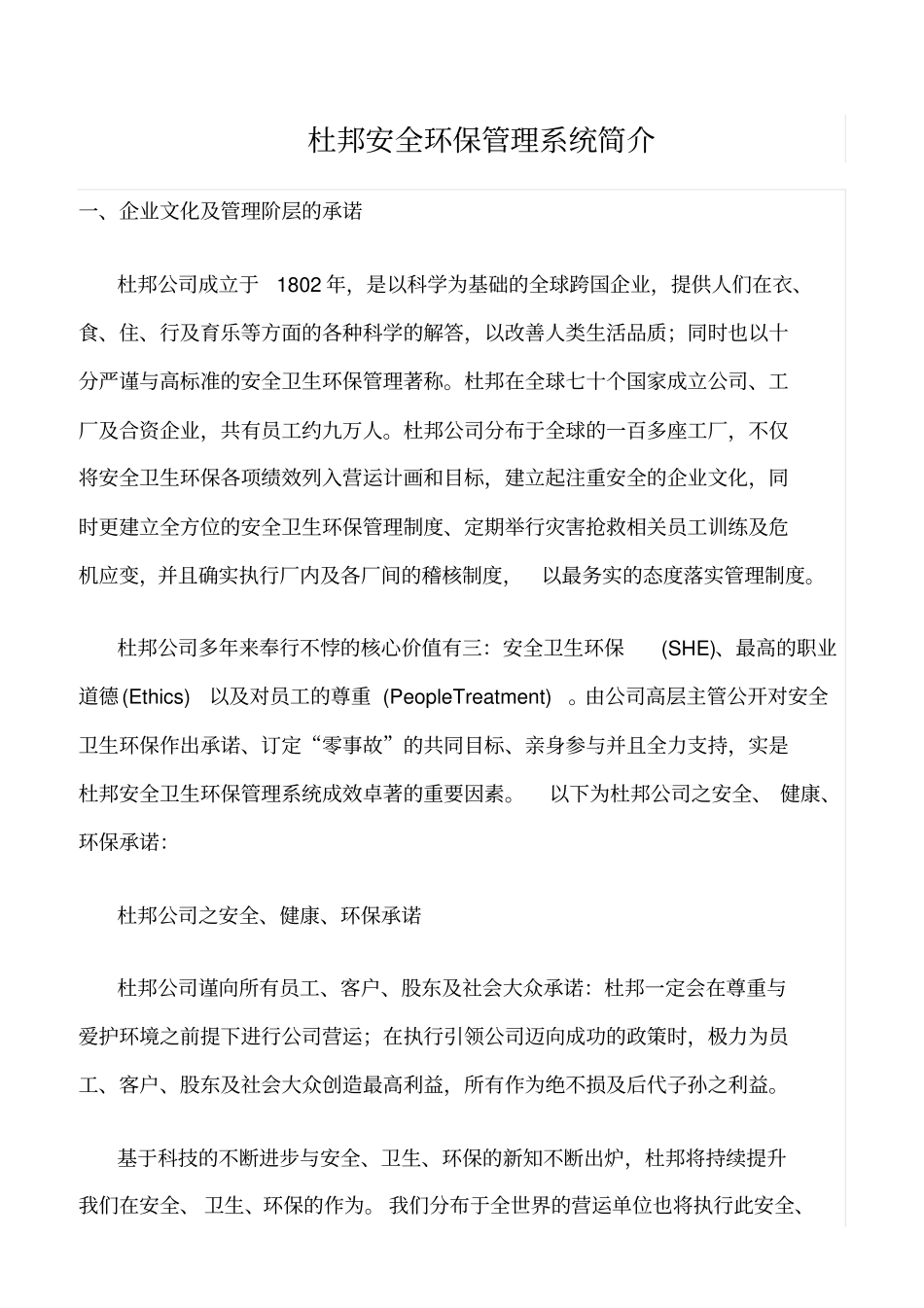 推荐杜邦安全环保管理系统简介_第1页