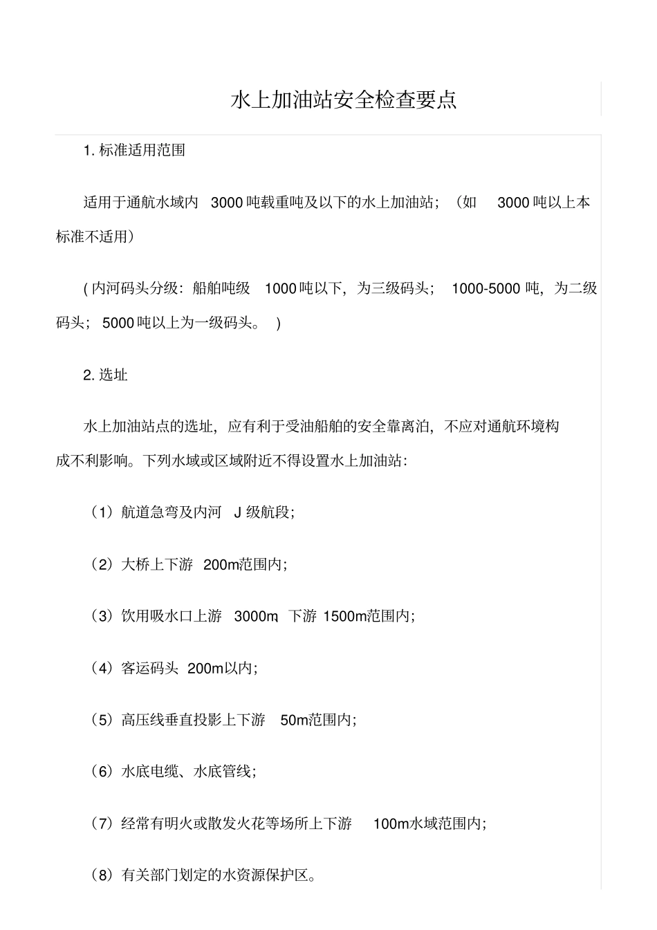 推荐水上加油站安全检查要点_第1页