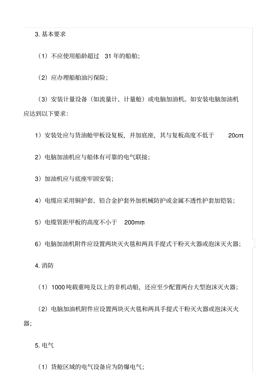 推荐水上加油站安全检查要点_第2页