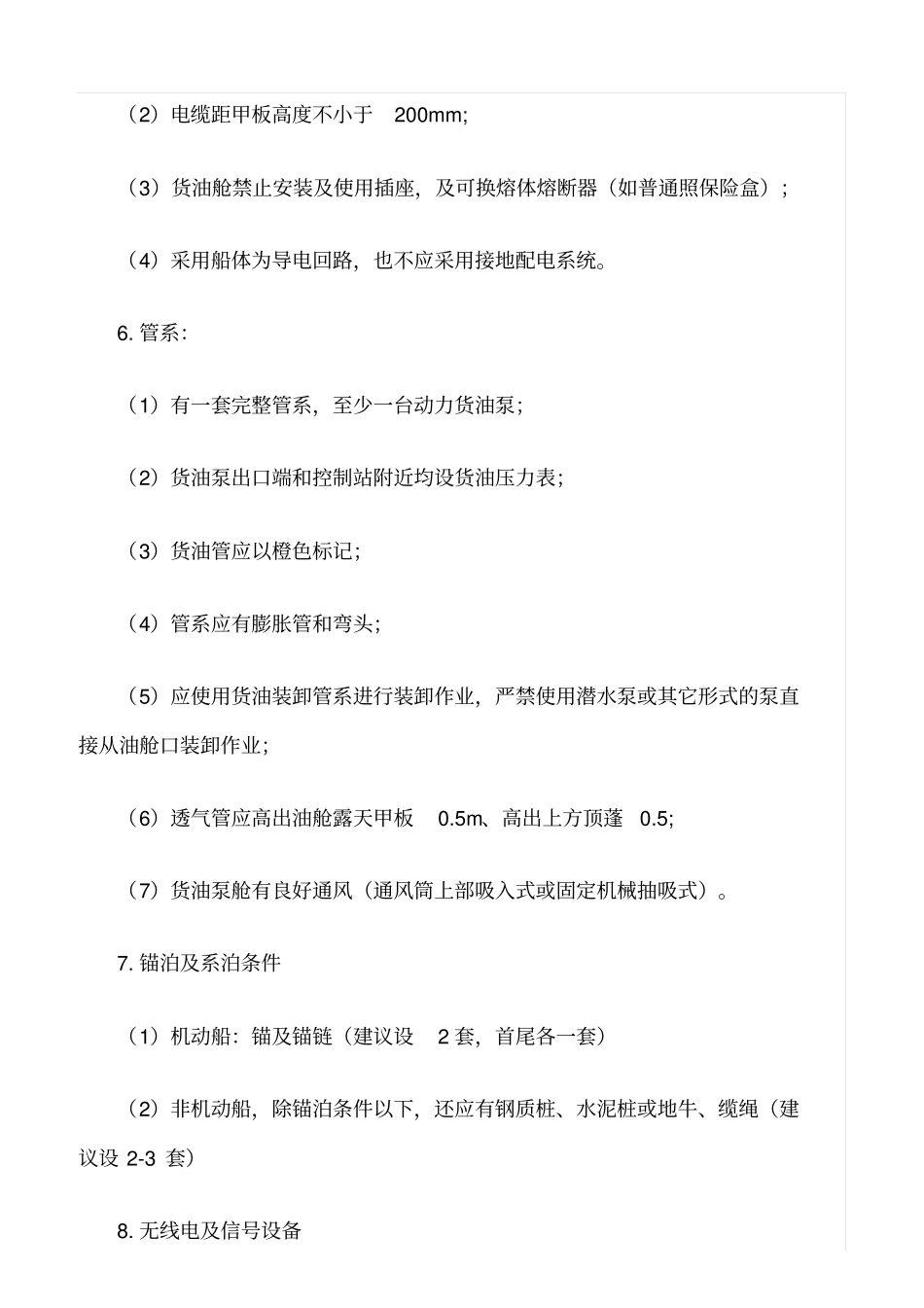推荐水上加油站安全检查要点_第3页