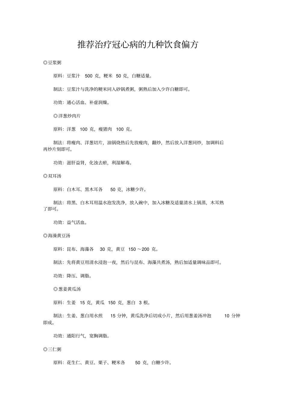推荐治疗冠心病高血压偏方讲义_第1页