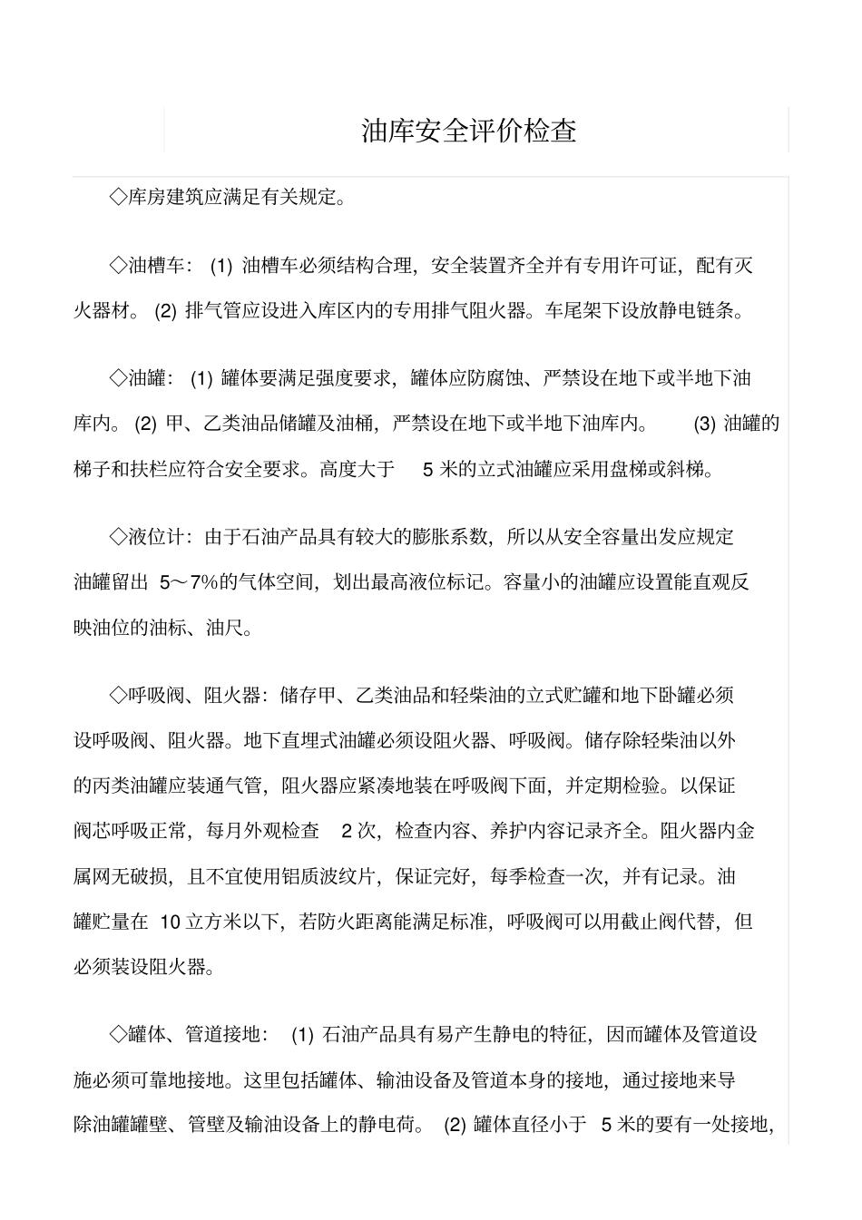 推荐油库安全评价检查_第1页