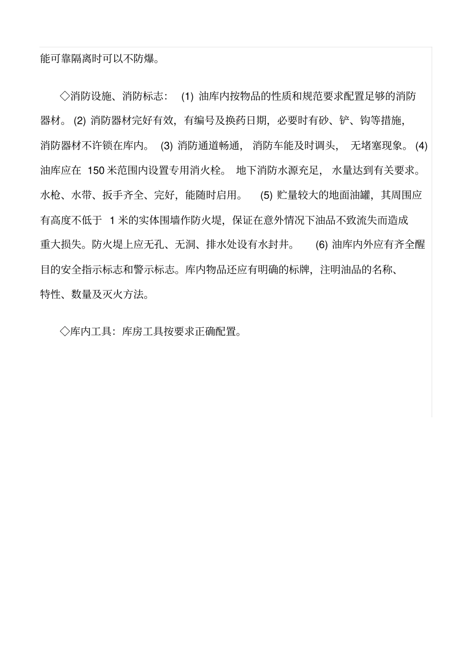 推荐油库安全评价检查_第3页