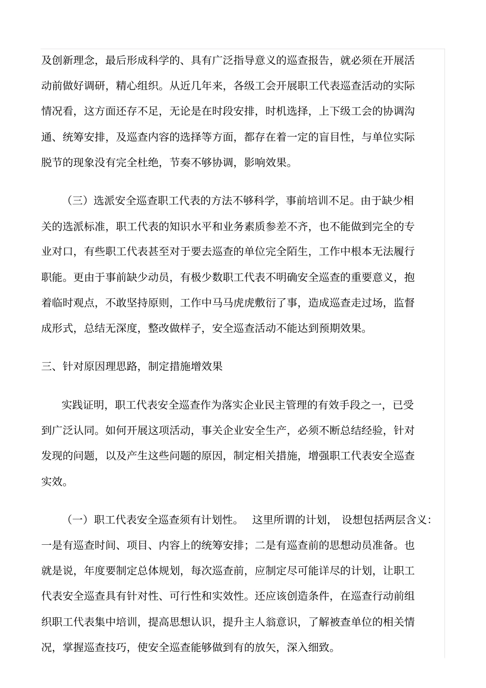 推荐浅议如何增强职工代表安全巡查实效_第3页