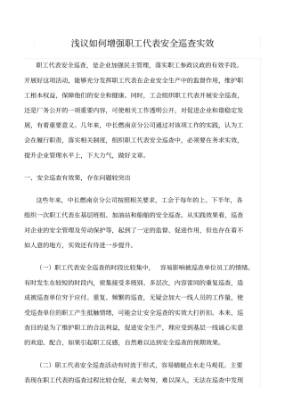 推荐浅议如何增强职工代表安全巡查实效