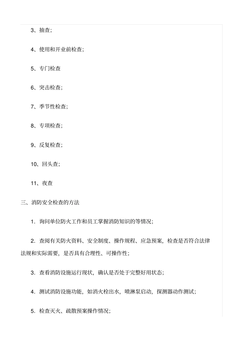 推荐消防安全检查的形式及方法_第2页