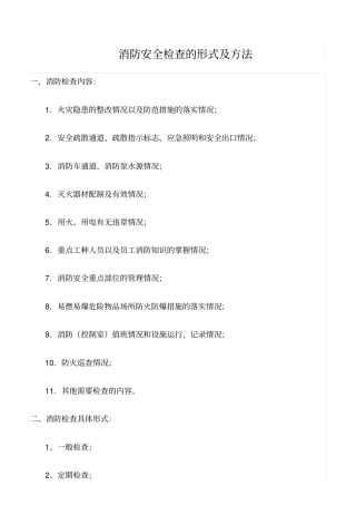 推荐消防安全检查的形式及方法