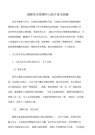 推荐消除安全管理中人的不安全因素