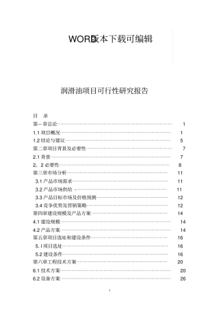 推荐润滑油项目可行性研究报告