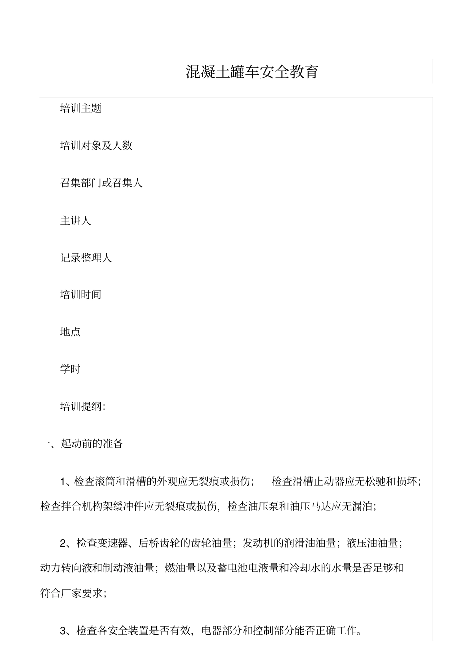 推荐混凝土罐车安全教育_第1页