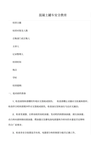 推荐混凝土罐车安全教育