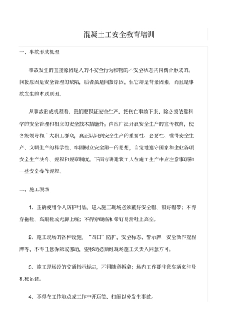 推荐混凝土工安全教育培训