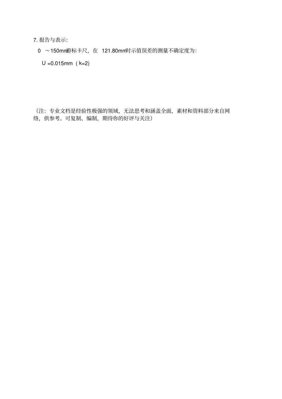 推荐游标卡尺不确定度评定_第3页