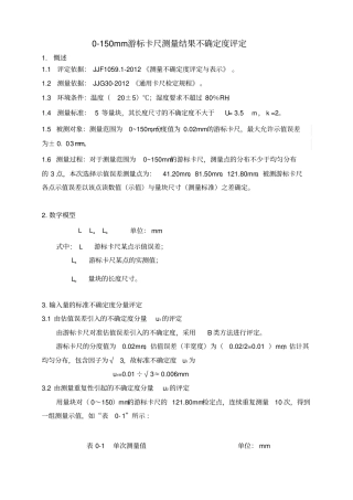 推荐游标卡尺不确定度评定