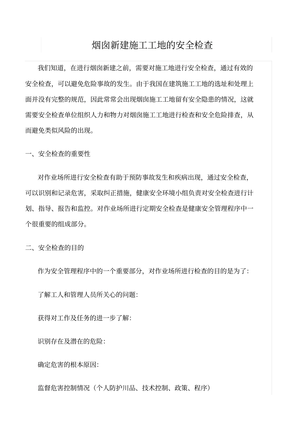 推荐烟囱新建施工工地的安全检查_第1页